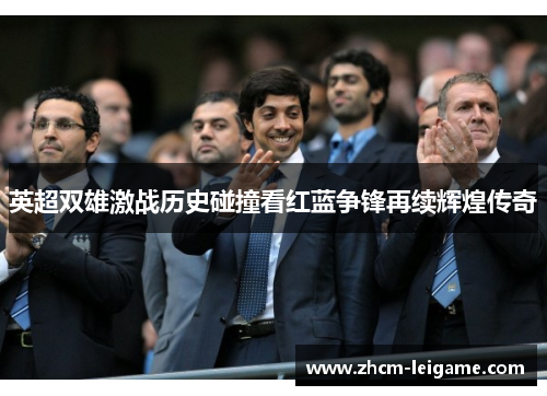 英超双雄激战历史碰撞看红蓝争锋再续辉煌传奇