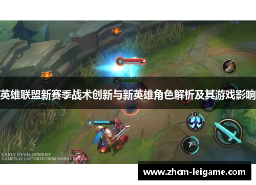 英雄联盟新赛季战术创新与新英雄角色解析及其游戏影响
