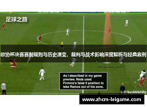 欧协杯决赛赛制规则与历史演变、裁判与战术影响深度解析与经典案例