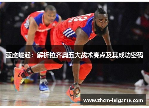 蓝鹰崛起：解析拉齐奥五大战术亮点及其成功密码