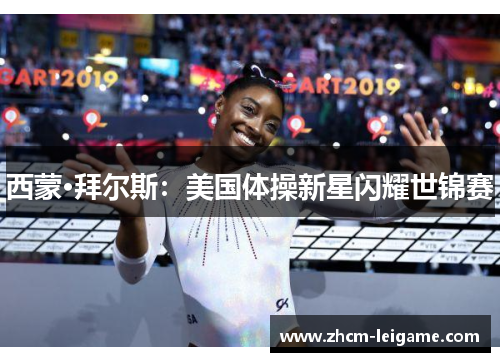 西蒙·拜尔斯：美国体操新星闪耀世锦赛