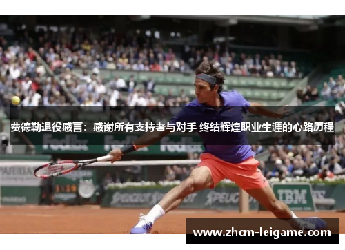 费德勒退役感言：感谢所有支持者与对手 终结辉煌职业生涯的心路历程