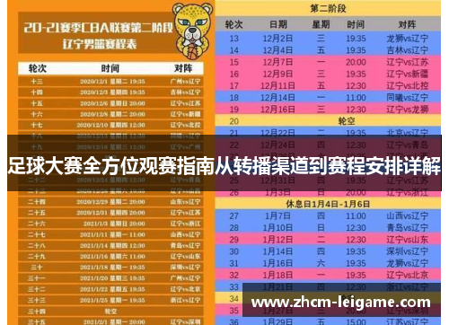 足球大赛全方位观赛指南从转播渠道到赛程安排详解