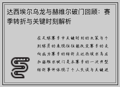 达西埃尔乌龙与赫维尔破门回顾：赛季转折与关键时刻解析