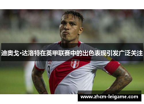 迪奥戈·达洛特在英甲联赛中的出色表现引发广泛关注