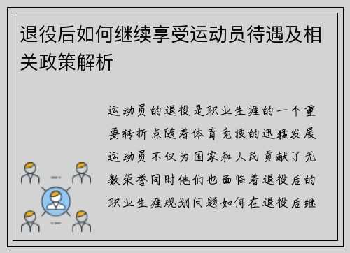 退役后如何继续享受运动员待遇及相关政策解析
