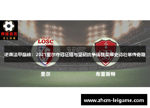 逆袭法甲巅峰：2021里尔夺冠征程与坚韧抗争铸就荣耀史诗壮举传奇路