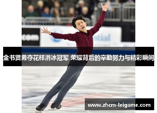 金书贤勇夺花样滑冰冠军 荣耀背后的辛勤努力与精彩瞬间