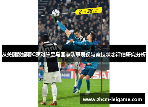 从关键数据看C罗对阵皇马国家队事表现与竞技状态评估研究分析