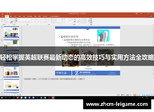 轻松掌握英超联赛最新动态的高效技巧与实用方法全攻略 轻松掌握英超联赛最新动态的高效技巧与实用方法全攻略