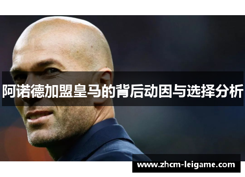 阿诺德加盟皇马的背后动因与选择分析
