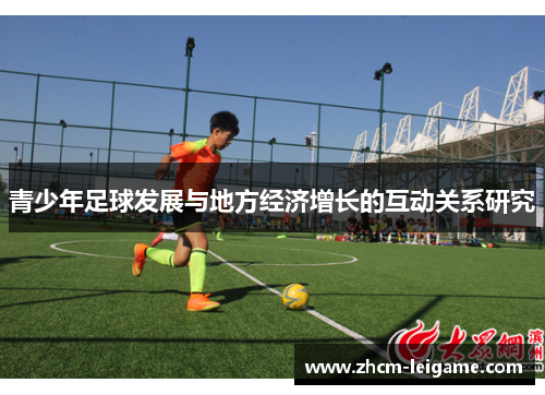 青少年足球发展与地方经济增长的互动关系研究 青少年足球发展与地方经济增长的互动关系研究