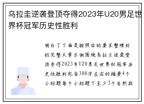 乌拉圭逆袭登顶夺得2023年U20男足世界杯冠军历史性胜利