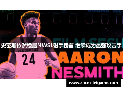 史密斯依然稳居NWSL射手榜首 继续成为最强攻击手