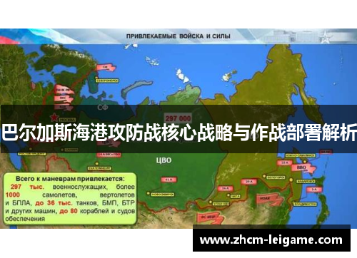 巴尔加斯海港攻防战核心战略与作战部署解析 巴尔加斯海港攻防战核心战略与作战部署解析