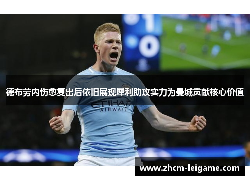 德布劳内伤愈复出后依旧展现犀利助攻实力为曼城贡献核心价值 德布劳内伤愈复出后依旧展现犀利助攻实力为曼城贡献核心价值