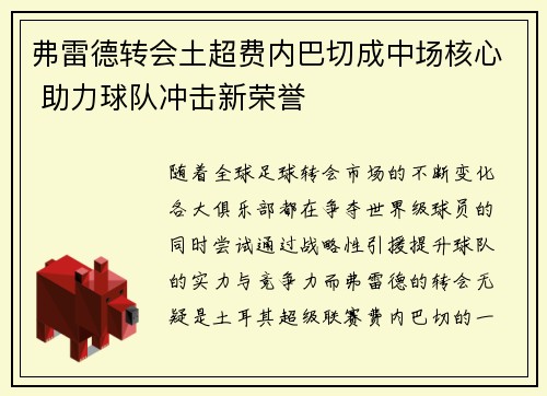 弗雷德转会土超费内巴切成中场核心 助力球队冲击新荣誉 弗雷德转会土超费内巴切成中场核心 助力球队冲击新荣誉