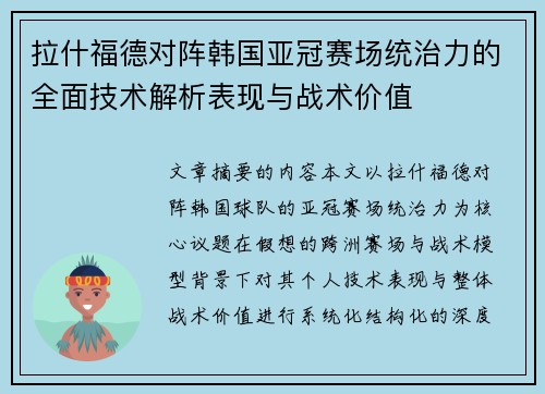 拉什福德对阵韩国亚冠赛场统治力的全面技术解析表现与战术价值 拉什福德对阵韩国亚冠赛场统治力的全面技术解析表现与战术价值