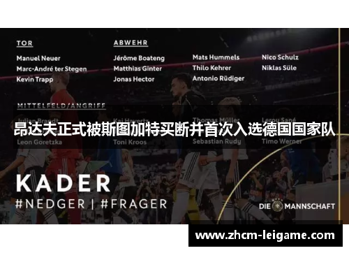 昂达夫正式被斯图加特买断并首次入选德国国家队 昂达夫正式被斯图加特买断并首次入选德国国家队