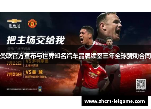 曼联官方宣布与世界知名汽车品牌续签三年全球赞助合同 曼联官方宣布与世界知名汽车品牌续签三年全球赞助合同
