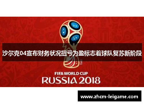 沙尔克04宣布财务状况扭亏为盈标志着球队复苏新阶段 沙尔克04宣布财务状况扭亏为盈标志着球队复苏新阶段