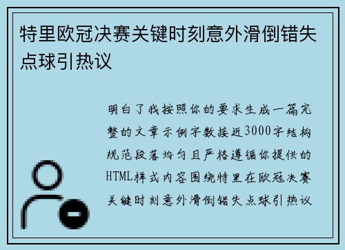 特里欧冠决赛关键时刻意外滑倒错失点球引热议 特里欧冠决赛关键时刻意外滑倒错失点球引热议