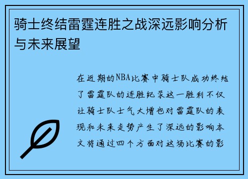 骑士终结雷霆连胜之战深远影响分析与未来展望 骑士终结雷霆连胜之战深远影响分析与未来展望