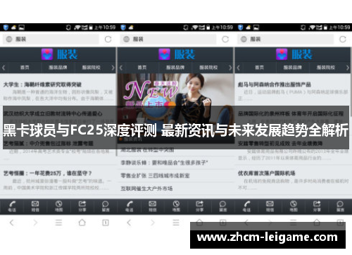 黑卡球员与FC25深度评测 最新资讯与未来发展趋势全解析 黑卡球员与FC25深度评测 最新资讯与未来发展趋势全解析