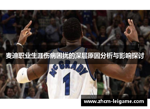 麦迪职业生涯伤病困扰的深层原因分析与影响探讨 麦迪职业生涯伤病困扰的深层原因分析与影响探讨