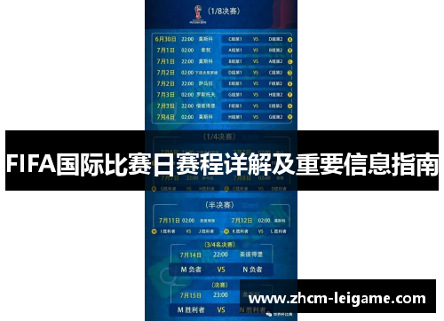 FIFA国际比赛日赛程详解及重要信息指南 FIFA国际比赛日赛程详解及重要信息指南