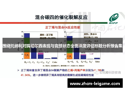 围绕托纳利对阵切尔西表现与竞技状态全面深度评估标题分析报告集