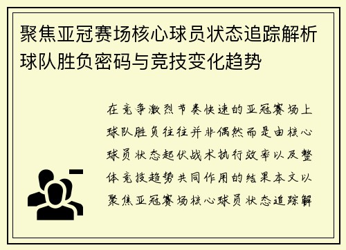 聚焦亚冠赛场核心球员状态追踪解析球队胜负密码与竞技变化趋势
