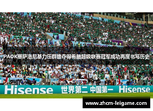 PAOK塞萨洛尼基力压群雄夺得希腊超级联赛冠军成功再度书写历史 PAOK塞萨洛尼基力压群雄夺得希腊超级联赛冠军成功再度书写历史