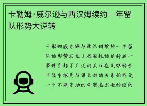 卡勒姆·威尔逊与西汉姆续约一年留队形势大逆转