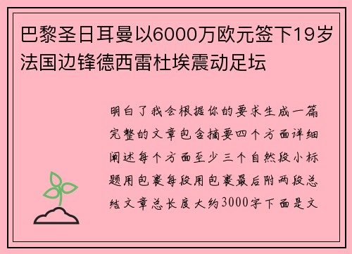 巴黎圣日耳曼以6000万欧元签下19岁法国边锋德西雷杜埃震动足坛