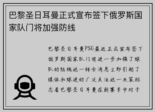 巴黎圣日耳曼正式宣布签下俄罗斯国家队门将加强防线