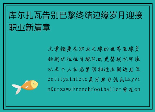 库尔扎瓦告别巴黎终结边缘岁月迎接职业新篇章