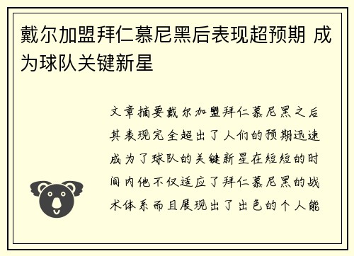 戴尔加盟拜仁慕尼黑后表现超预期 成为球队关键新星