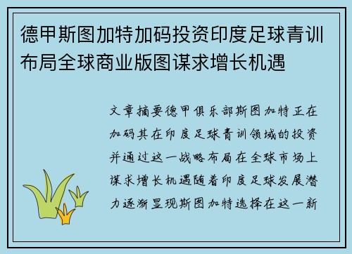 德甲斯图加特加码投资印度足球青训布局全球商业版图谋求增长机遇