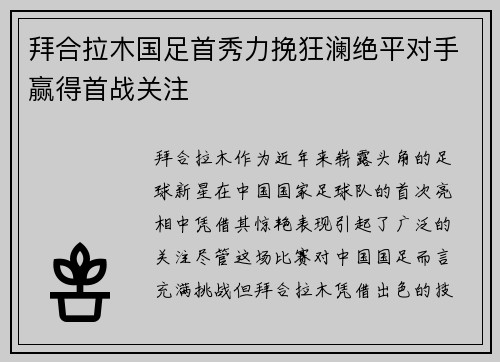 拜合拉木国足首秀力挽狂澜绝平对手赢得首战关注