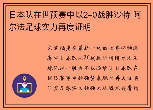 日本队在世预赛中以2-0战胜沙特 阿尔法足球实力再度证明