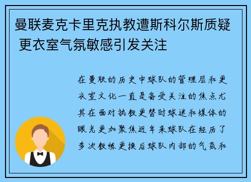 曼联麦克卡里克执教遭斯科尔斯质疑 更衣室气氛敏感引发关注