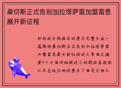 桑切斯正式告别加拉塔萨雷加盟雷恩展开新征程