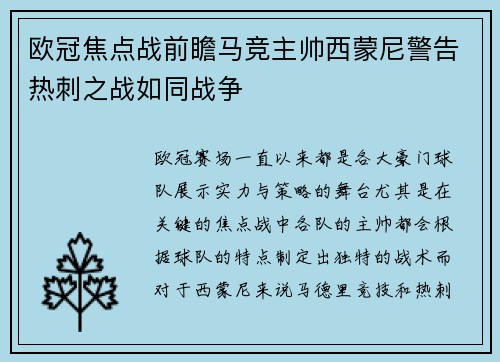 欧冠焦点战前瞻马竞主帅西蒙尼警告热刺之战如同战争