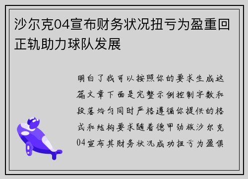 沙尔克04宣布财务状况扭亏为盈重回正轨助力球队发展