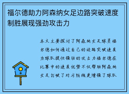 福尔德助力阿森纳女足边路突破速度制胜展现强劲攻击力