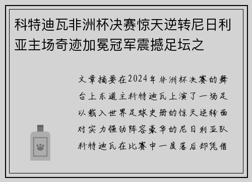 科特迪瓦非洲杯决赛惊天逆转尼日利亚主场奇迹加冕冠军震撼足坛之