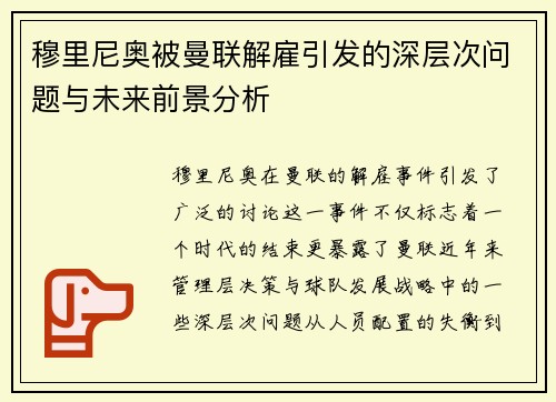 穆里尼奥被曼联解雇引发的深层次问题与未来前景分析