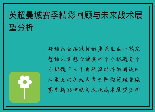 英超曼城赛季精彩回顾与未来战术展望分析