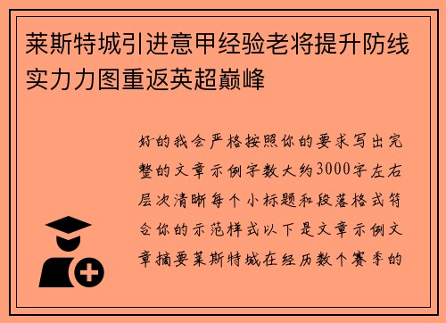 莱斯特城引进意甲经验老将提升防线实力力图重返英超巅峰